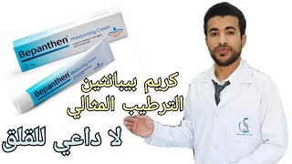 كريم بيبانثين لترطيب البشرة المراجعة المفيدة المختصرة Bepanthen Cream Review [upl. by Pegasus510]