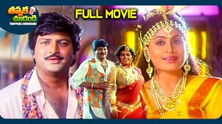 Kunthi Putrudu Telugu SuperHit Full Movie  Mohan Babu Vijayashanti  ThappakaChudandi9 [upl. by Ymor]