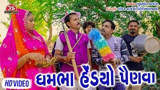 ધમ ભા હેડયો પૈણવા  ન્યુ ફેમિલી કોમેડી વિડીયો  Dham Bha Hedyo Painva  Jigar Studio [upl. by Darrell]