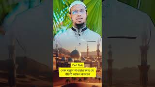 নেক সন্তান পাওয়ার জন্য পাঁচটি আমল  Sheikh Ahmadullah Part1 banglawaz waz [upl. by Anyrb]