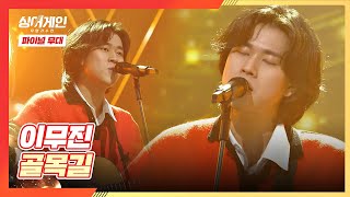 파이널 무대 가수 이무진LEE MU JIN의 막을 여는 무대✨ 〈골목길〉♬ 싱어게인singagain 12회  JTBC 210208 방송 [upl. by Caressa]