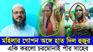 চরমোনাই পীরের ছেলে মেয়েটির বুক হাত দিলো সত্যি নাকি মিথ্যা  Chormonai Pir shaheb Fayzul karim huzur [upl. by Penney9]