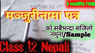 मन्जुरीनामा पत्र को नमुना 😱 Manjurinama Lekhan In nepali Format  मन्जुरीनामा लेख्ने तरिका Class 12 [upl. by Pachston869]