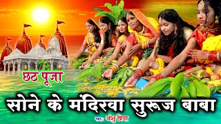 छठ पूजा व्रत गीत  सोने के मंदिरवा सुरुज बाबा बाँझिनिया दुअरे खाड़  Anshu Priya Chhath Geet [upl. by Ardnuahs]