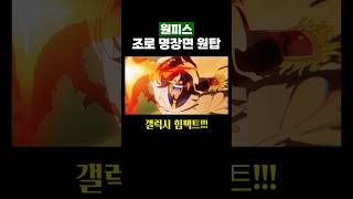 원피스 조로 명장면 ‘원탑’  갤럭시 힘팩트 [upl. by Hightower]