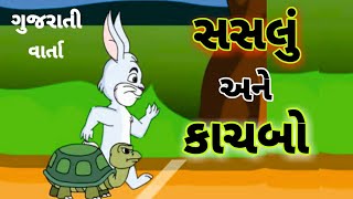 કાચબો અને સસલું kachhua and sassa ગુજરાતી વાર્તા gujarati varta gujarati story પંચતંત્ર ની વાર્તા [upl. by Ellehsram]