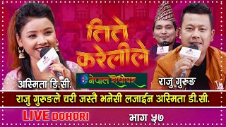 Asmita DC amp Raju Gurung New Live Dohori  Tite Kareli le  राजुले चरी भनेसी लजाइन अस्मिता  Enepal [upl. by Norean]