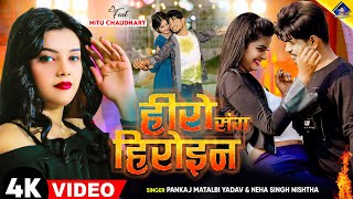 हीरो संग हीरोइन  kal Apna Hero Sang Heroin wala khel  Pankaj Matalbi Yadav Neha Singh Nistha Song [upl. by Ransell42]