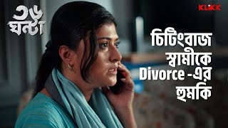 চিটিংবাজ স্বামীকে Divorce এর হুমকি  36 Ghanta  Series Snippet  Koushik Roy  Plaban Basu [upl. by Neela]