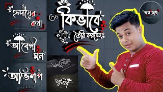 🔥🔥How to Make Bengali Logo Bengali Logo Design in Smartphone  Best Logo Bengali design Android app [upl. by Solon]