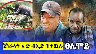 ሙሉእ ዶክመንተሪ ፊልም ኵናት ፀሊሞይ ብምኽንያት 2ይ ዓመት ዝኽሪ ዝተዳለወ tigraynews targetmedia tdf [upl. by Havelock]