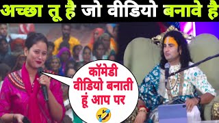 जब इस लड़की ने कहा 🤣 मैं आपके ऊपर कॉमेडी वीडियो बनाती हूं 🤣  तो क्या बोले गुरुजी 👆🤣 [upl. by Adnohsed]