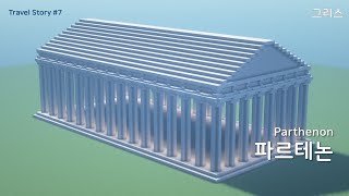 마인크래프트 랜선여행 그리스 파르테논 신전  Minecraft  parthenon [upl. by Gabrila71]