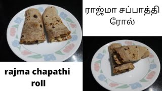 ராஜ்மா சப்பாத்தி ரோல்  rajma chapathi roll [upl. by Leonor]