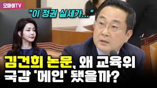 김건희 논문 왜 교육위 국감 메인 됐을까 단박정리 나선 박성준 quot이 정권 실세가quot [upl. by Hailahk]