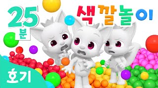 진짜 핑크퐁은 누구일까 알록달록 색깔놀이🌈  모음집  가짜 핑크퐁 속 진짜 찾기🔍  호기 색깔놀이  키즈카페 색깔놀이  호기 핑크퐁  놀면서 배워요 [upl. by Riancho]