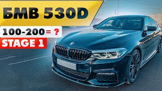 Чип Тюнинг Stage 1 BMW g30 530d динамика 100200 и 0100 dragy разгон [upl. by Andi]