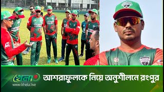 গ্লোবাল সুপার লিগ টি২০ টুর্নামেন্টে ফাইনাল খেলার লক্ষ্যে অনুশীলনে আশরাফুলের রংপুর রাইডার্স  Khela [upl. by Yrneh384]