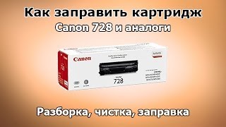 Как заправить картридж Canon 728 и аналоги [upl. by Yslehc]