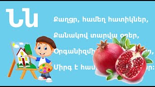 Հայկական Այբուբեն  Սովորենք տառերը Ն տառ Հանելուկ Ոտանավոր Haykakan aybuben Kids Henri show [upl. by Mazman]