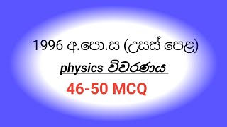 1996 AL PHYSICS paper mcq discussion 4650 MCQ [upl. by Flam137]