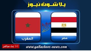 مشاهدة مباراة مصر والمغرب بث مباشر اليوم 2022130 في كأس الأمم الأفريقية [upl. by Annahc]