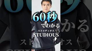 【STUDIOUS】60秒でわかる国内屈指のセレクトショップ兼ブランドストゥディオスzozotown fashion shorts studious [upl. by Nahsab]