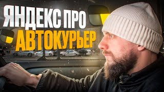 Яндекс доставка на своем авто сколько заработал [upl. by Nims710]