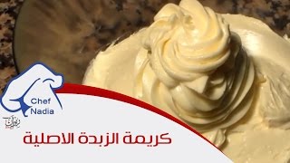 طريقة عمل كريمة الزبدة الاحترافية الاصلية الشيف نادية  Recette Crème au beurre originale [upl. by Athal]