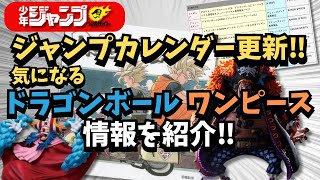 【OP ampDB情報】9月ジャンプカレンダーの情報が激アツ！？ [upl. by Swigart]