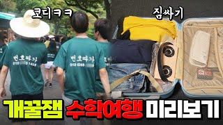 수학여행 코디 짐 싸는 법 개꿀잼 수학여행 미리보기  입시덕후 [upl. by Aire]