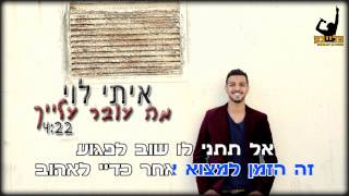 איתי לוי מה עובר עלייך קריוקי רשמי [upl. by Naved]