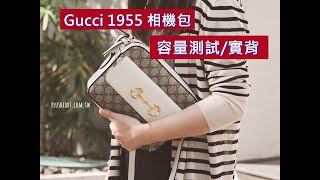 Gucci 1955 Small Shoulder Bag 相機包，容量測試、實背 [upl. by Enirac]