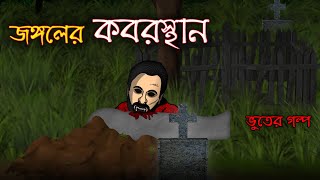 Jungaler Kabrishtan  Bhuter Cartoon  Jungle Cemetery Ghost Animated Stories  Bangla Bhuter Golpo [upl. by Mixam]