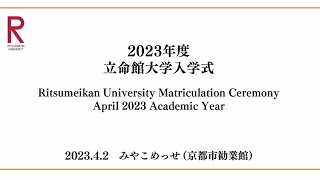 2023年度入学生 立命館大学入学式 ／ Ritsumeikan University Matriculation Ceremony April 2023 Academic Year [upl. by Aicital932]