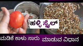 ಮಡಿಕೇಕಾಳು ಸಾರು ಮಳಿಕೆ ಕಾಳು ಸಾರು ಮಾಡುವ ವಿಧಾನ saru recipes kannada Parubasu [upl. by Yeliak]