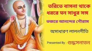 যদি তরিতে বাসনা থাকে  Jodi torite basona thake Lyrics  Laloner Gaan  শুদ্ধসনাতন [upl. by Kcirrek]