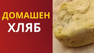 Бърз и вкусен домашен хляб 🍞 в хлебопекарна [upl. by Adnalu]