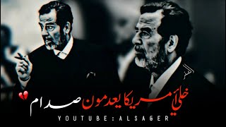 صدام حسين  انت صاحب السيادة انت عراقي [upl. by Yarrum]