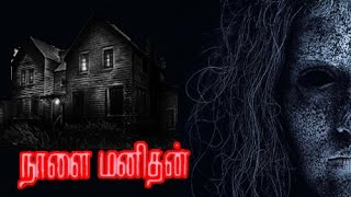 Naalaiya Manithan Tamil Full Horror suspense thriller movies  PrabhuAmalaJaishankaRMohan [upl. by Devlin]