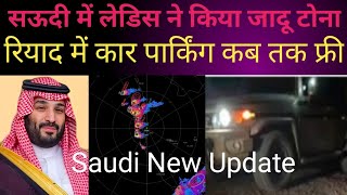 सऊदी में लेडिस ने किया जादू टोना  रियाद में कार पार्किंग कब तक फ्री Saudi New Update Jakirvlog115 [upl. by Eiddal]