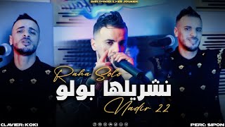 Cheb Nadir 22  Raha Solo Nachrilha Polo  راها صولو VIDEO MUSIC©️ [upl. by Lafleur]