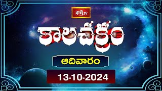 కాలచక్రం  Today Kalachakram  Archana  13th Oct 2024  Bhakthi TV [upl. by Ahsemik]