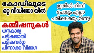 കമ്മീഷനുകൾ  ഒറ്റ വീഡിയോയിൽ  ചോദ്യം ഉറപ്പ്  കോഡിലൂടെ പഠിക്കാം 📢 [upl. by Irrek]