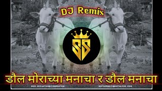 डौल मोराच्या मनाचा र डौल मनाचा dj remix song  daul morachya mancha DJ remix song  djshailyass [upl. by Cori]