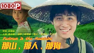 《那山那人那狗》 Postmen in the Mountains 华表奖影帝刘烨荧屏处女作上映时无人问津 如今被奉为电影教科书！（滕汝骏  刘烨  赵秀丽） [upl. by Senn114]