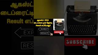 Typewriting Exam August 2024 Result Date Realesed typewriting trending exam typewritingresult [upl. by Gregorius684]