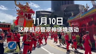 11月10日 「大同白鹤健身社达摩祖师暨眾神绕境活动」 [upl. by Azrim395]