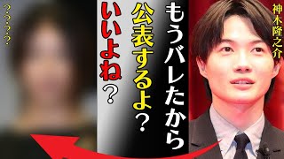 神木隆之介の電撃婚の真相…相手の正体に言葉を失う…「もうバレたから公表するよ？いいよね？」共演NGの３人もの芸能人に驚きを隠せない… [upl. by Bobbi]