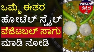 ಒಮ್ಮೆ ಈತರ ಹೋಟೆಲ್ ಸ್ಟೈಲ್ ವೆಜಿಟಬಲ್ ಸಾಗು ಮಾಡಿ ನೋಡಿ Hotel Style Vegetable Sagu Recipe in Kannada [upl. by Atinahc]